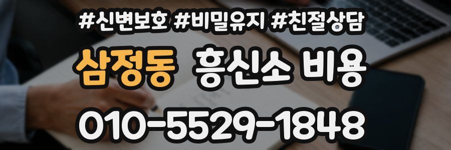 삼정동 흥신소 비용