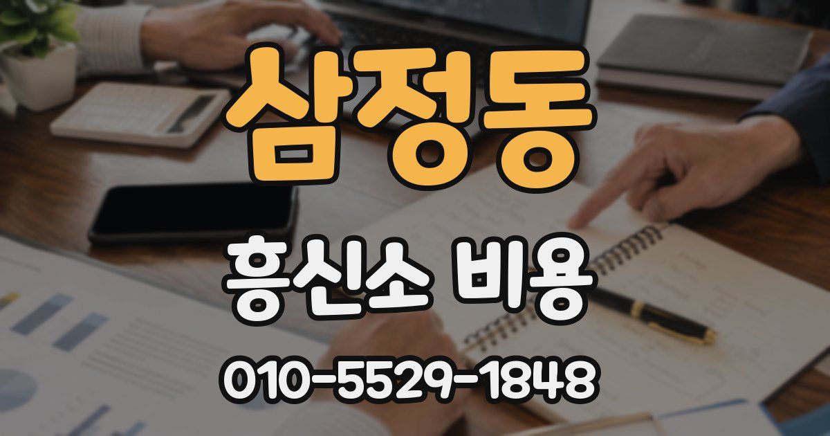 삼정동 흥신소 비용