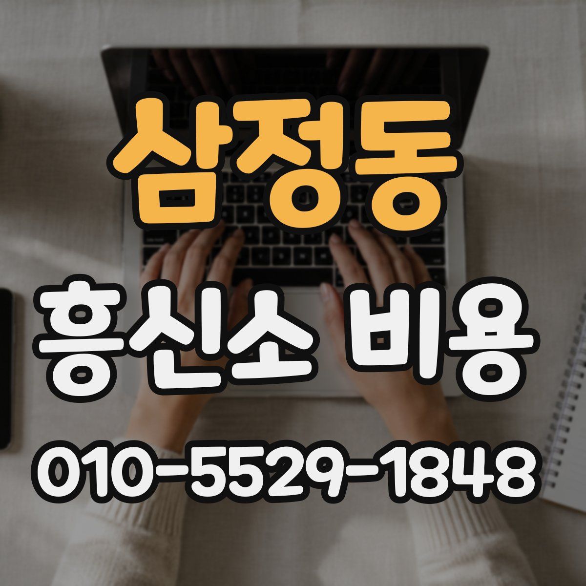 삼정동 흥신소 비용