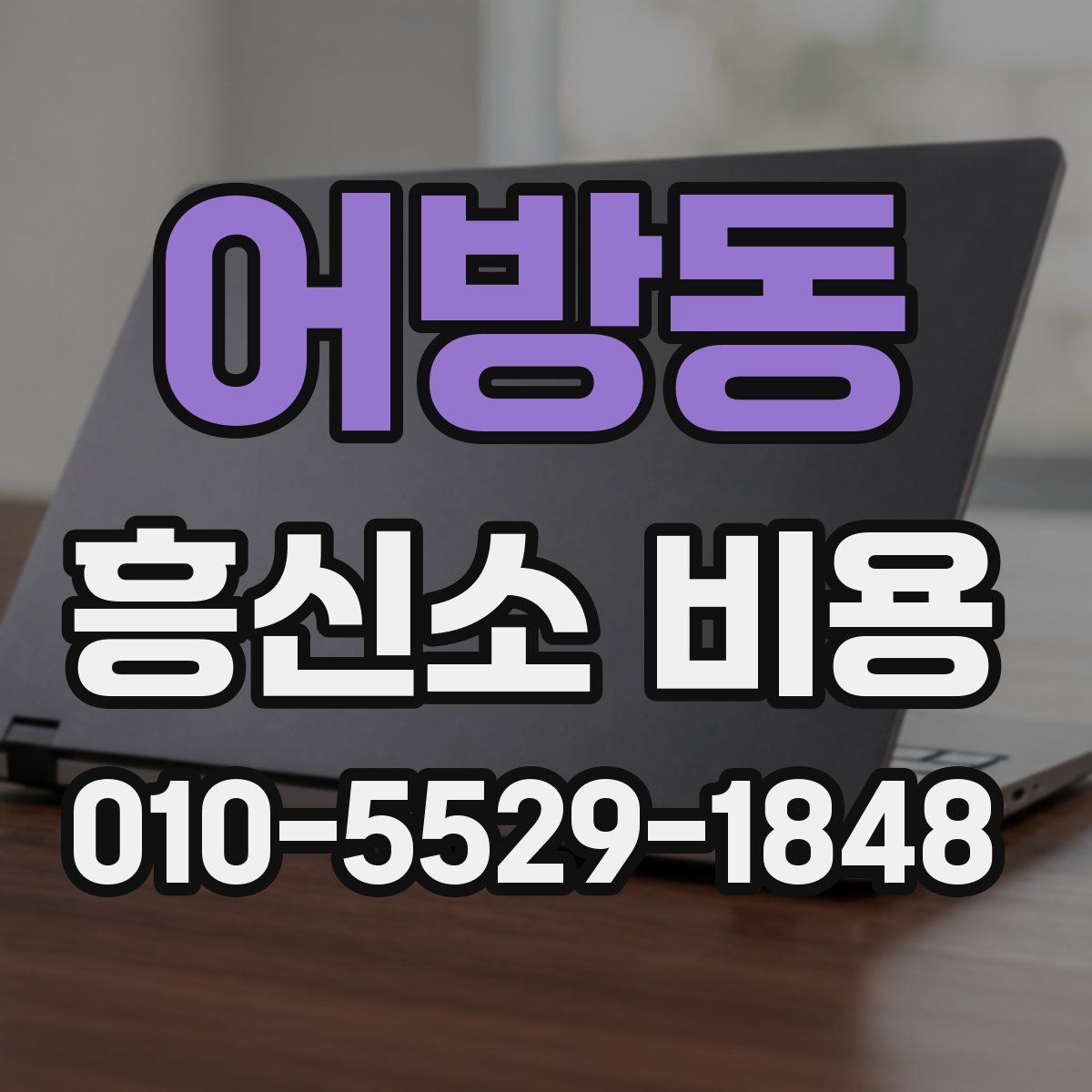 어방동 흥신소 비용
