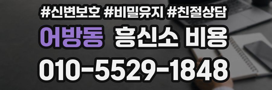 어방동 흥신소 비용