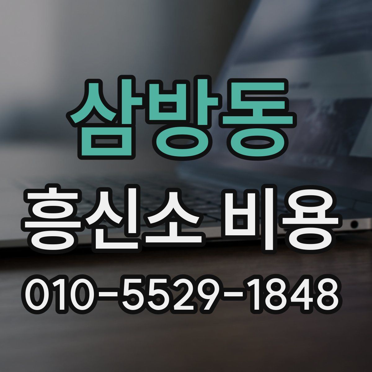 삼방동 흥신소 비용