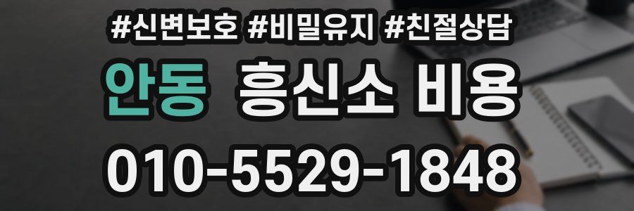 안동 흥신소 비용