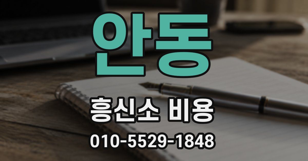 안동 흥신소 비용