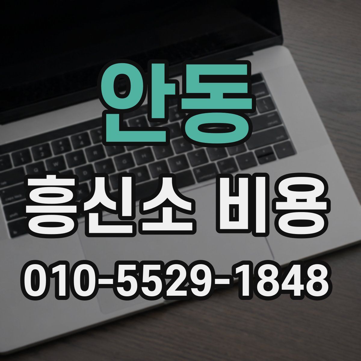 안동 흥신소 비용