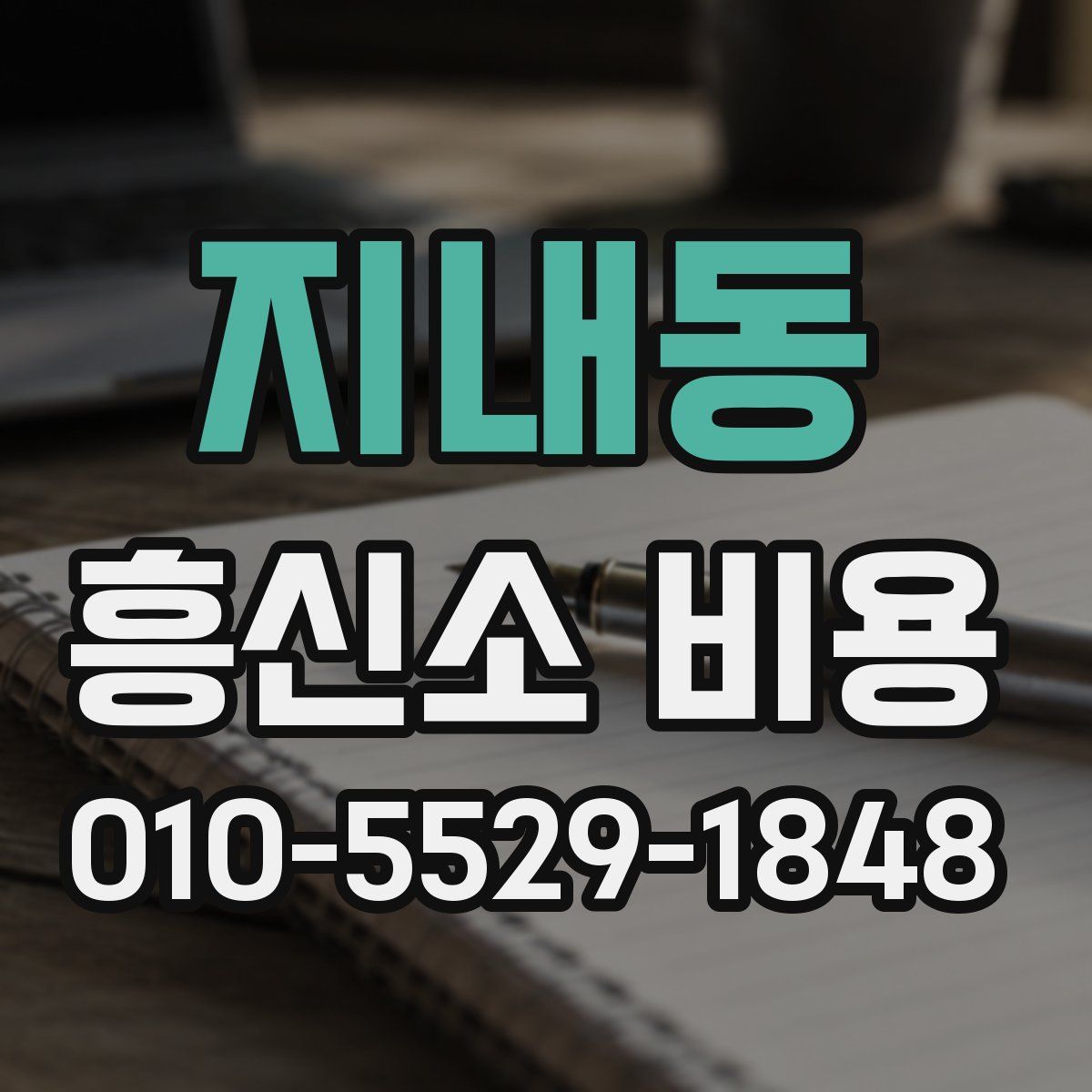 지내동 흥신소 비용