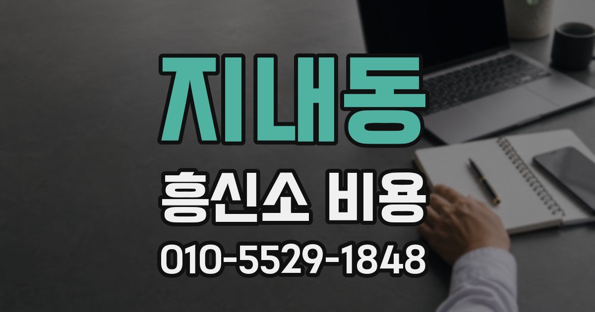 지내동 흥신소 비용
