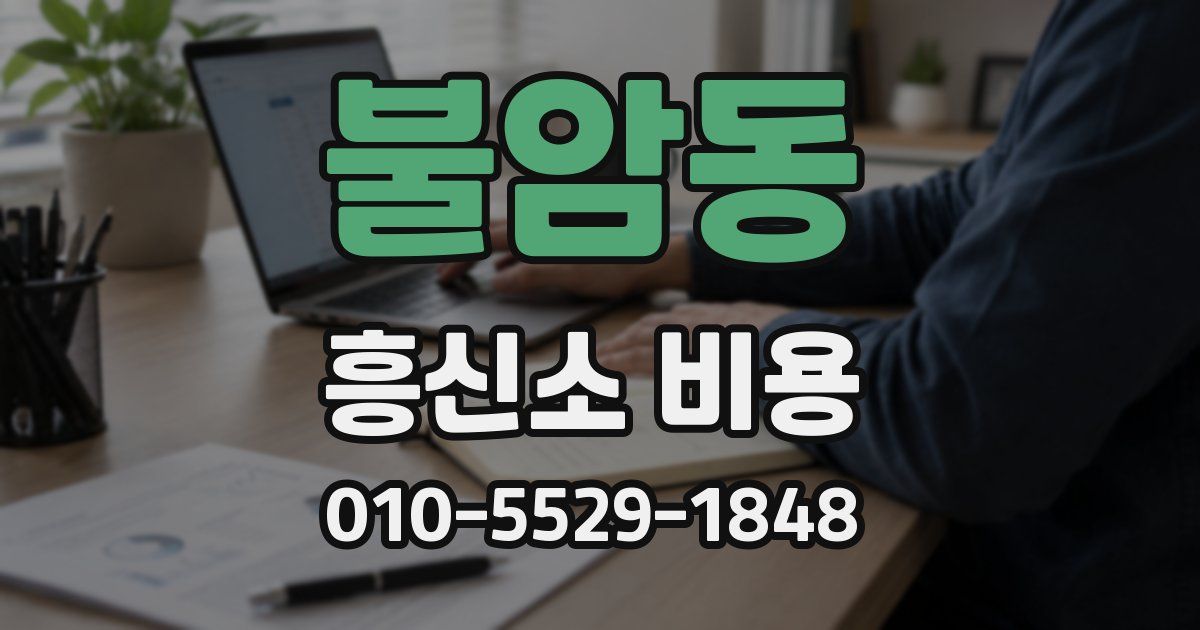 불암동 흥신소 비용