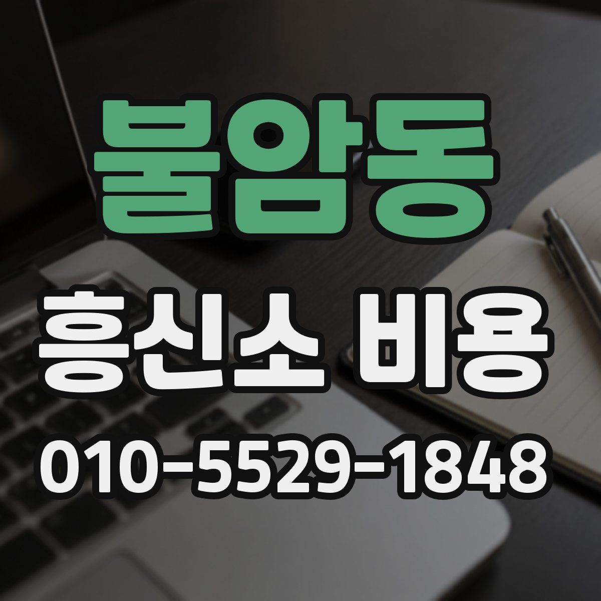 불암동 흥신소 비용