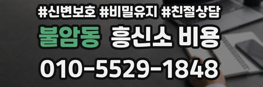 불암동 흥신소 비용