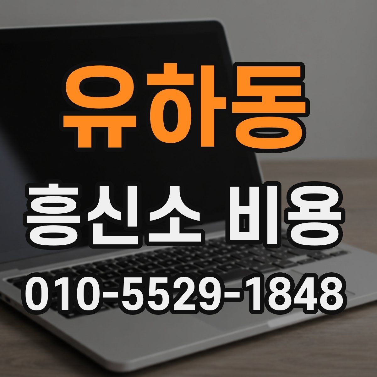 유하동 흥신소 비용 확인 시 살펴볼 견적 항목
