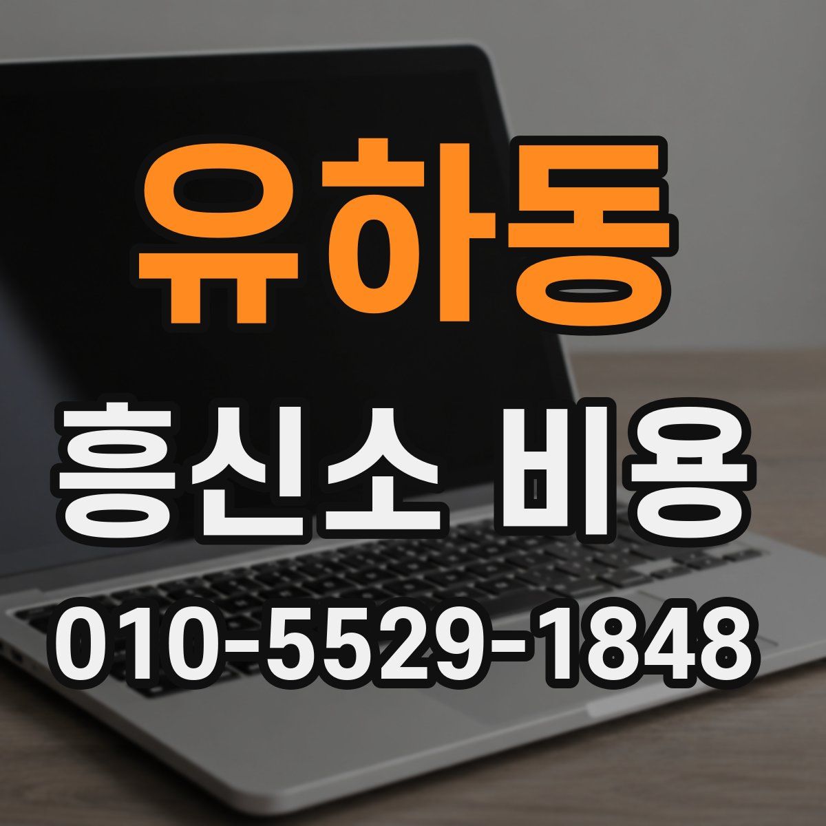 유하동 흥신소 비용