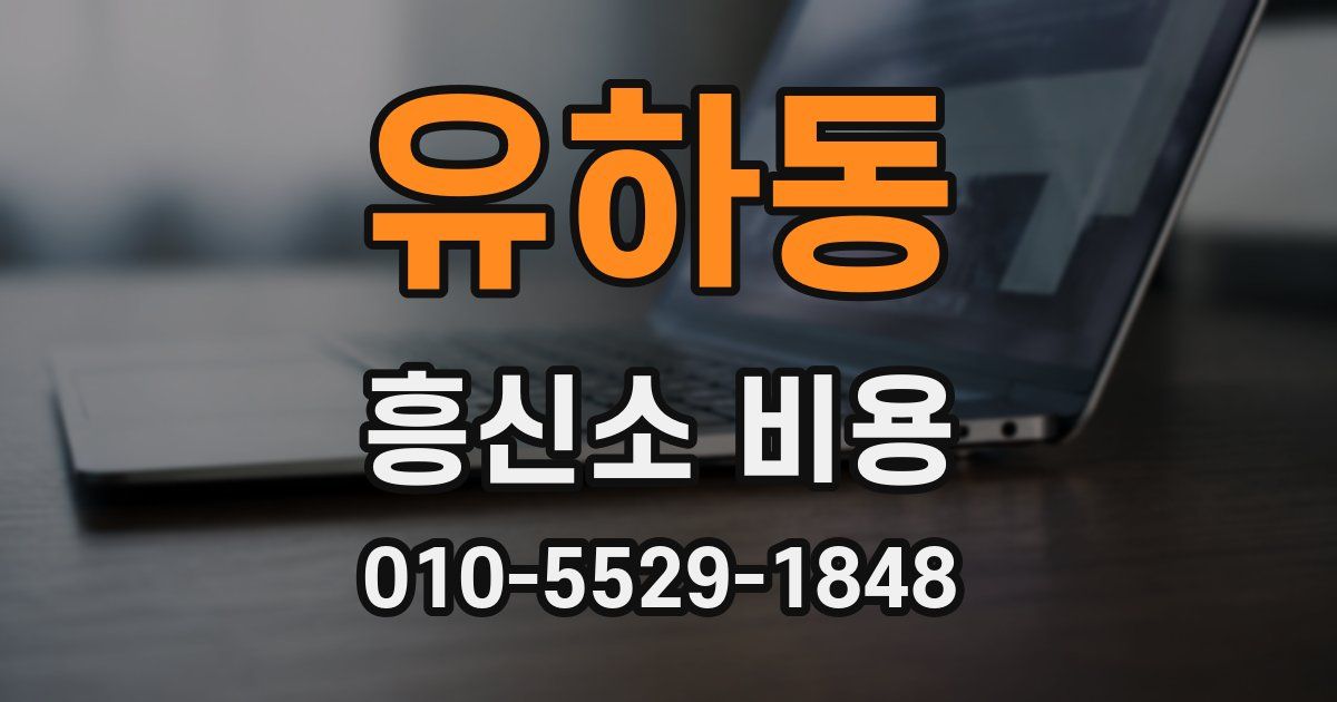 유하동 흥신소 비용