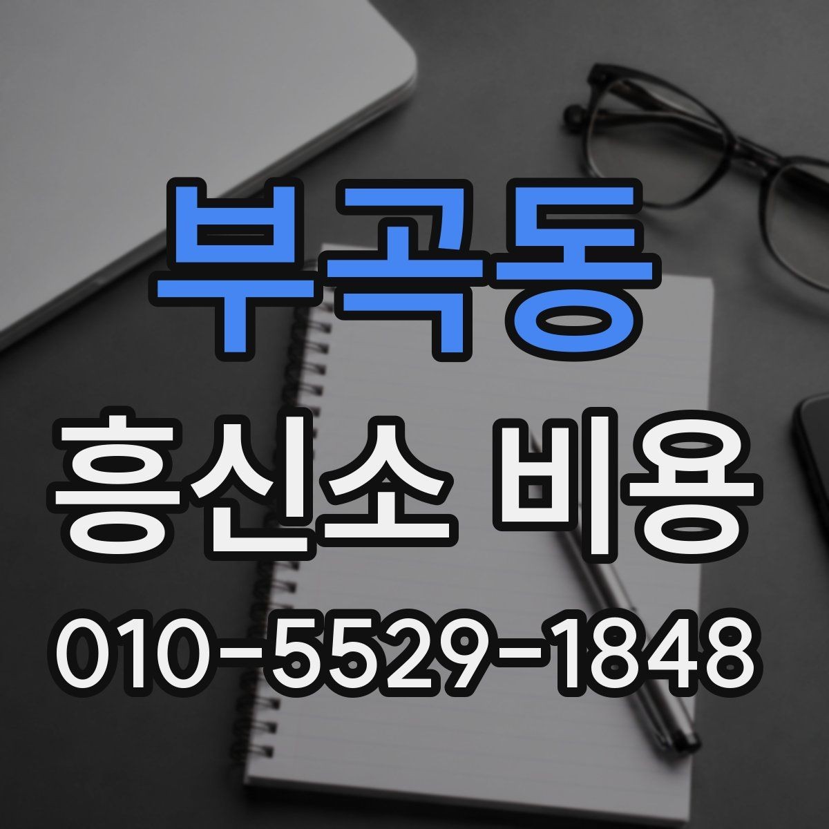 부곡동 흥신소 비용 문의 시 알아두면 좋은 기준