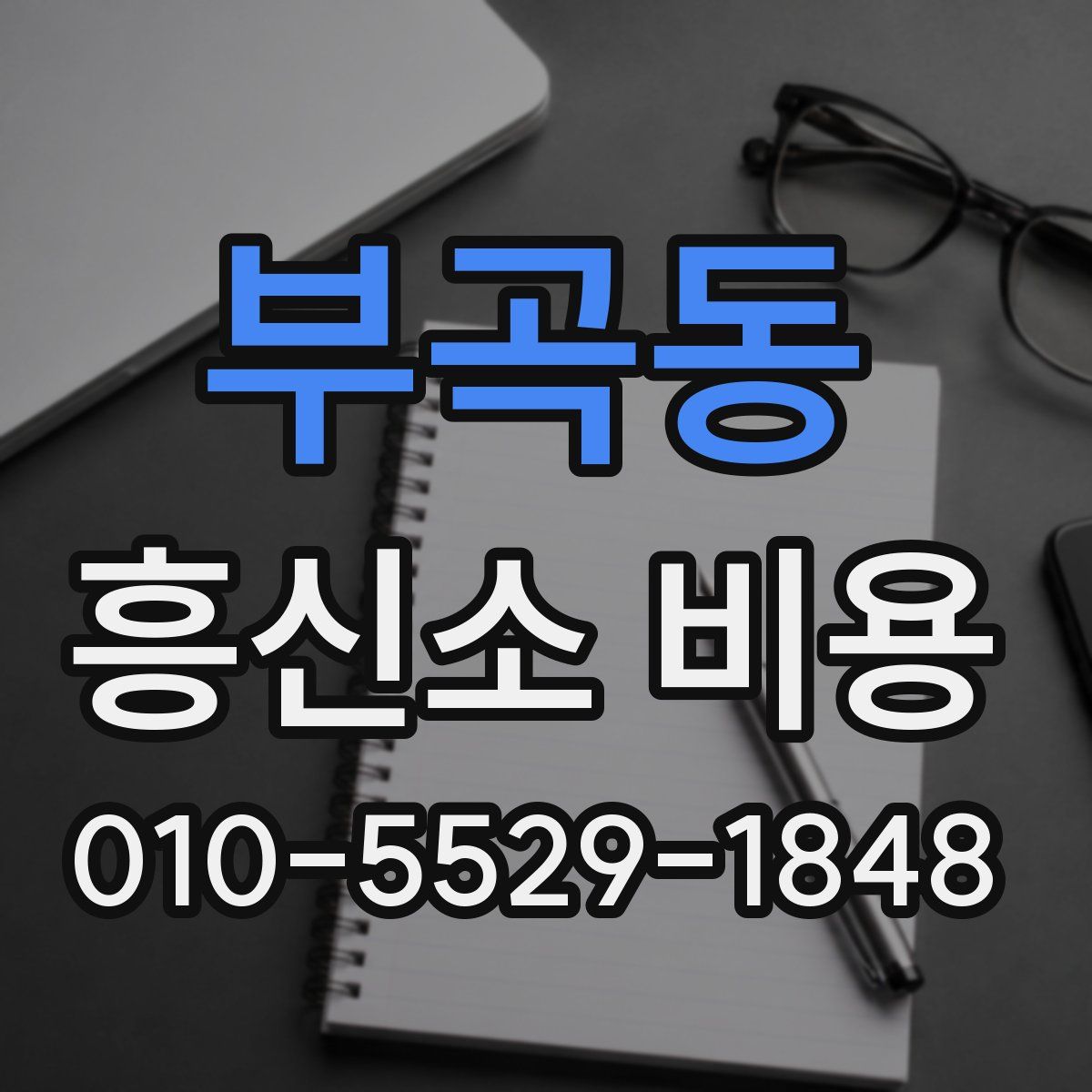 부곡동 흥신소 비용