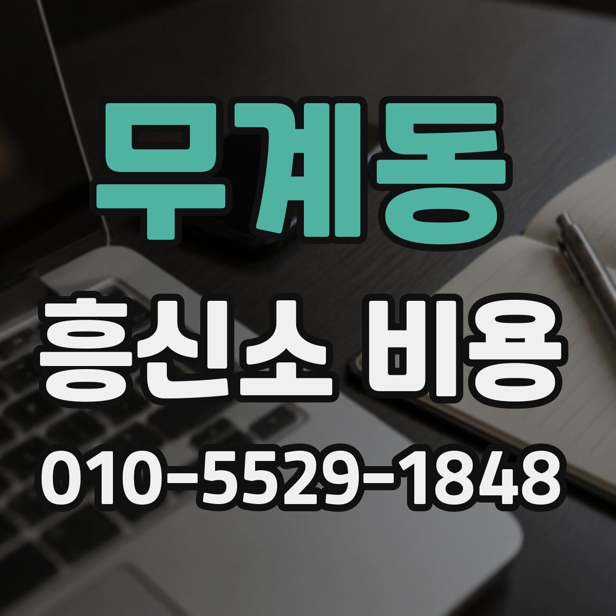 무계동 흥신소 비용