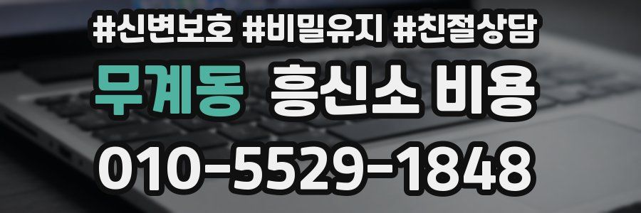 무계동 흥신소 비용