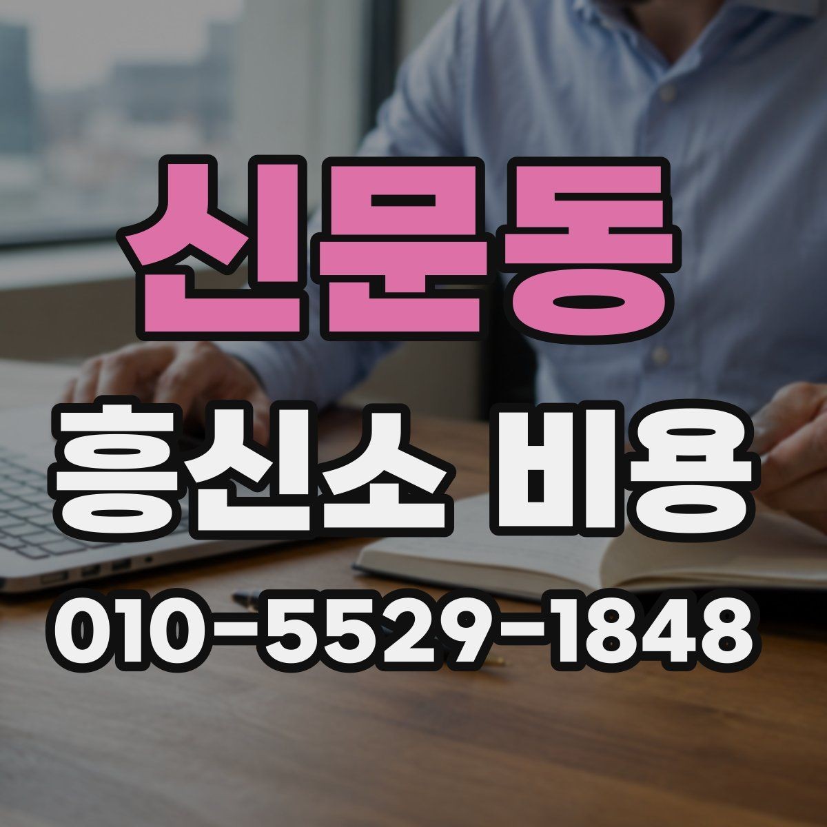 신문동 흥신소 비용 비교에서 빠지기 쉬운 추가 항목