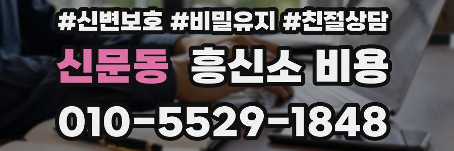 신문동 흥신소 비용