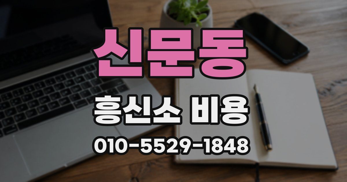 신문동 흥신소 비용