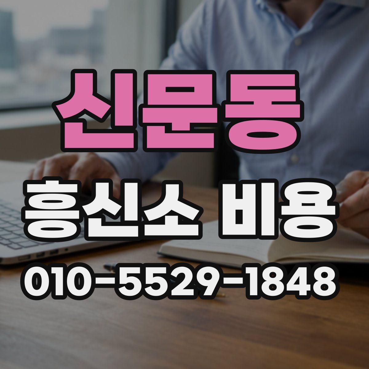 신문동 흥신소 비용