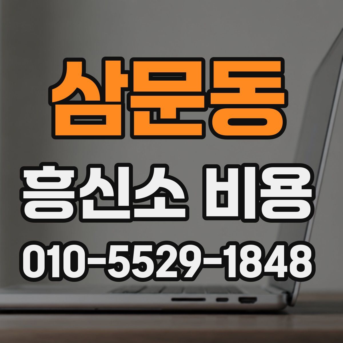 삼문동 흥신소 비용
