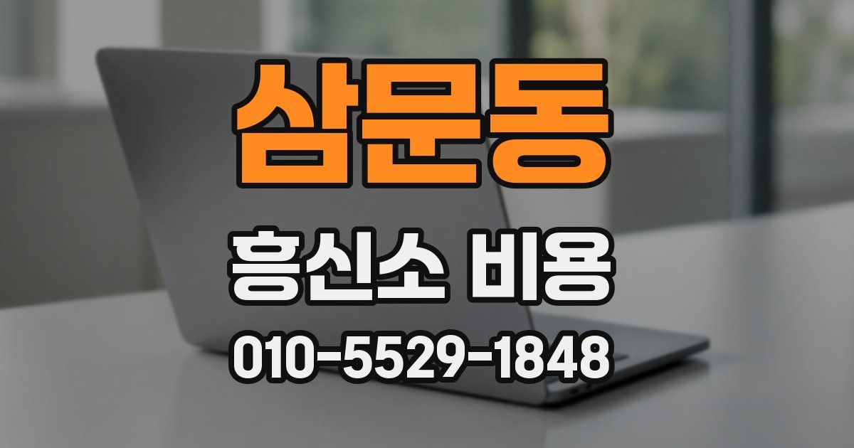 삼문동 흥신소 비용