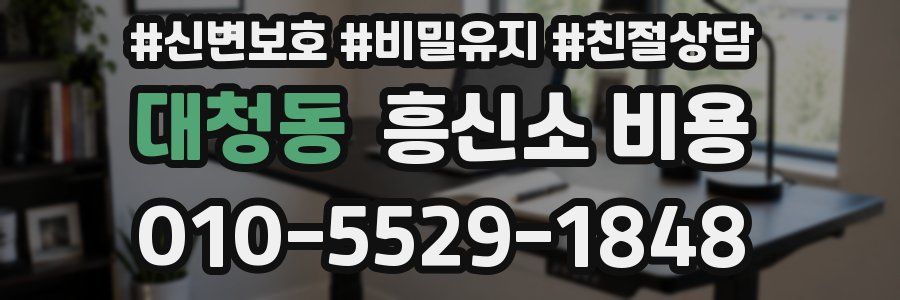 대청동 흥신소 비용