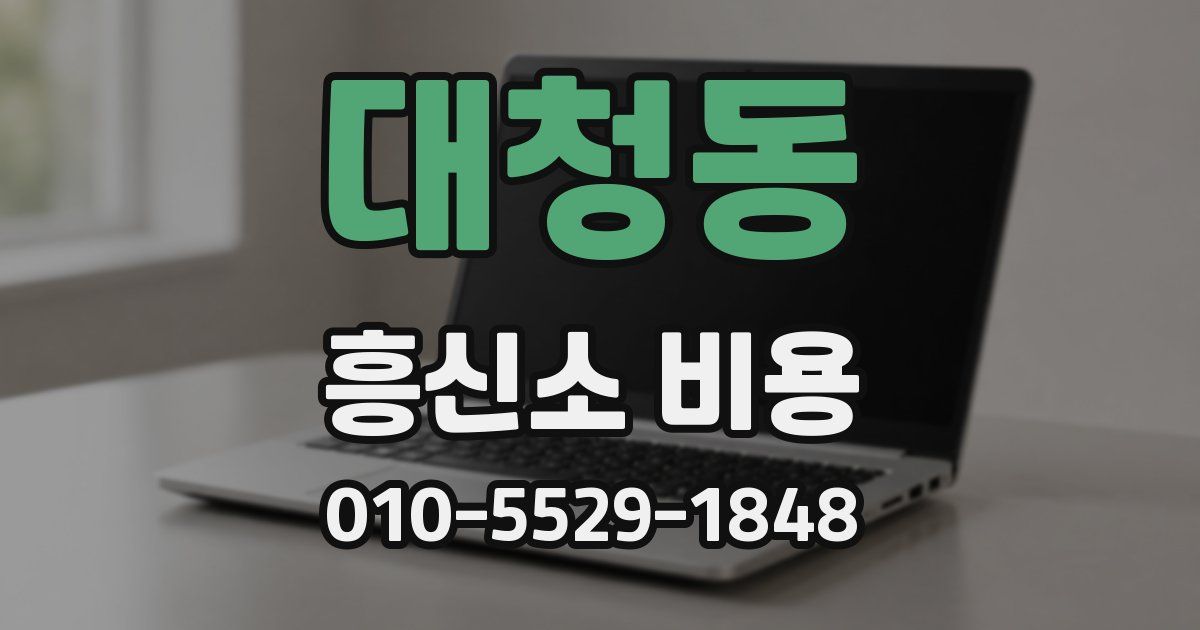 대청동 흥신소 비용