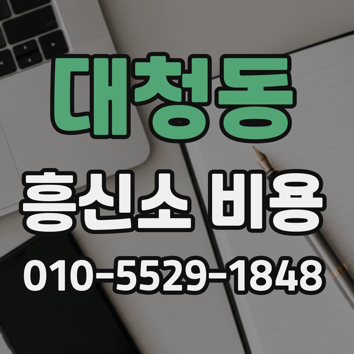 대청동 흥신소 비용