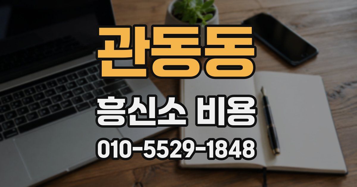 관동동 흥신소 비용