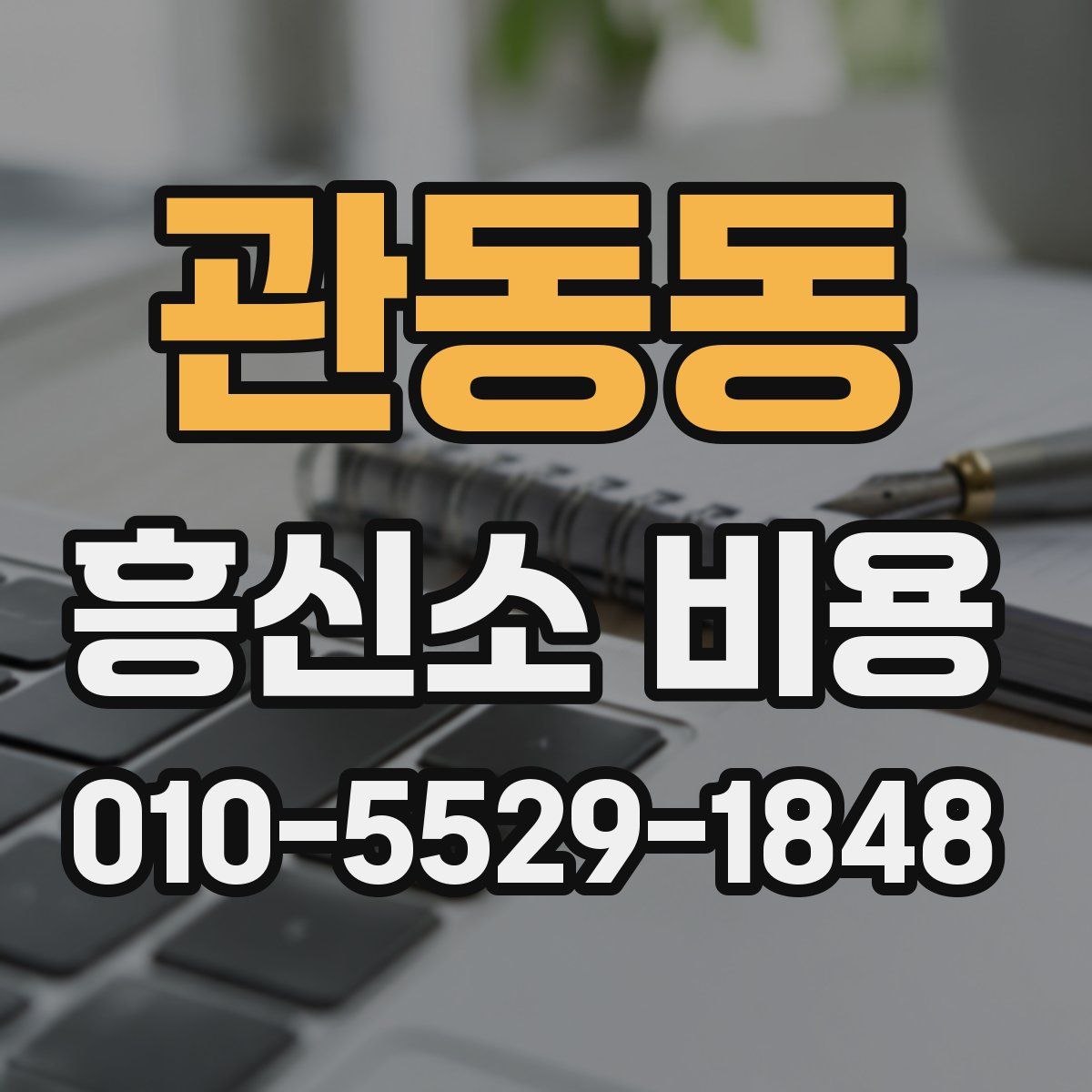 관동동 흥신소 비용