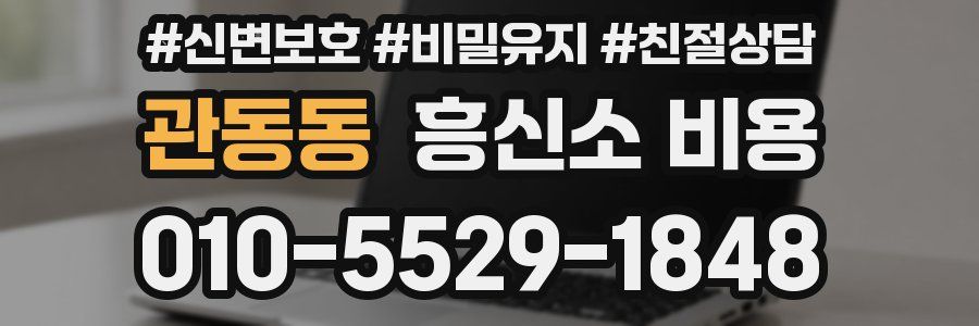 관동동 흥신소 비용