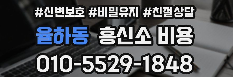율하동 흥신소 비용
