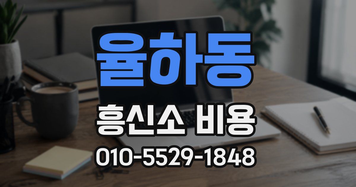 율하동 흥신소 비용