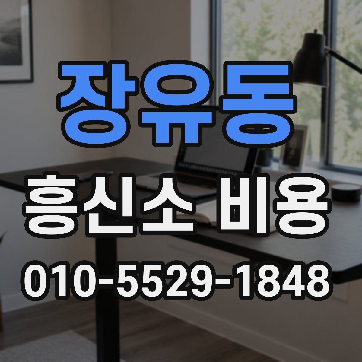 장유동 흥신소 비용 상담 시 꼭 물어볼 질문
