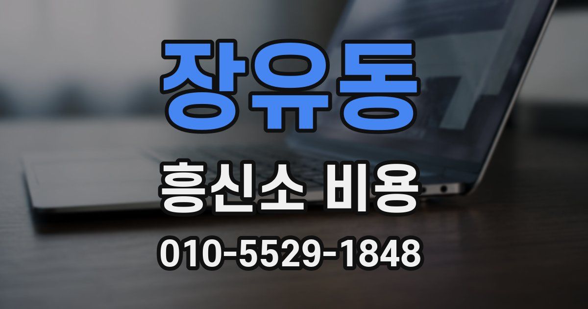 장유동 흥신소 비용