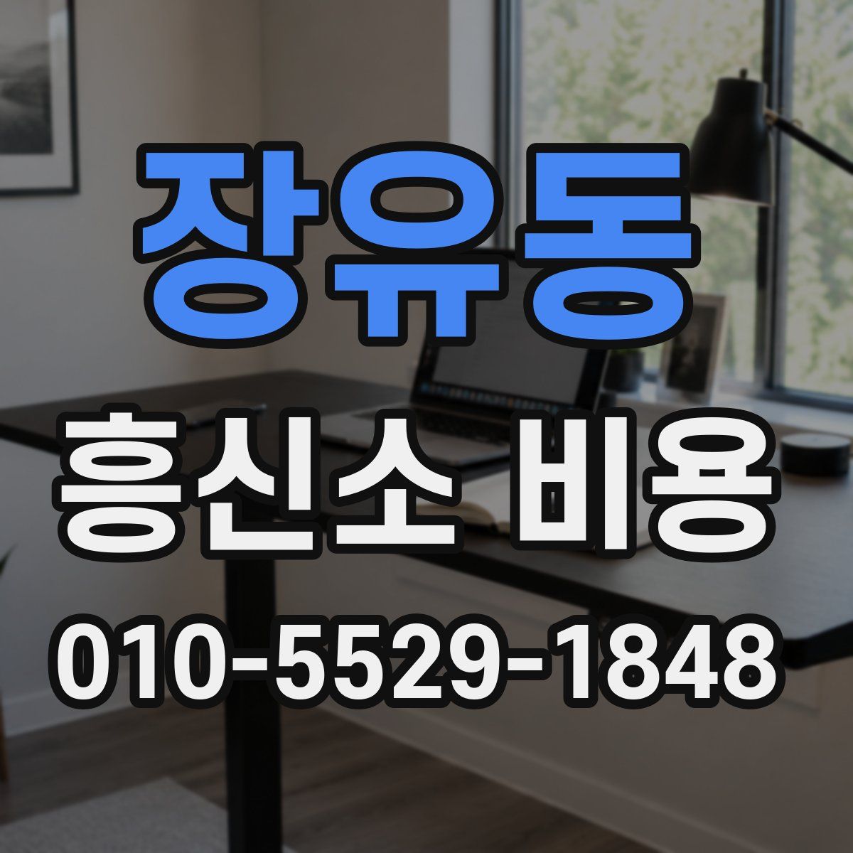 장유동 흥신소 비용