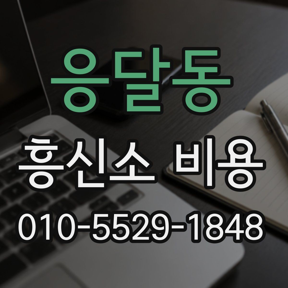 응달동 흥신소 비용 문의 시 필요한 정보 정리