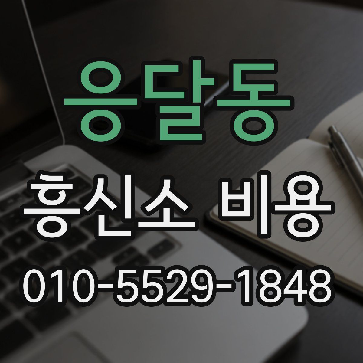 응달동 흥신소 비용