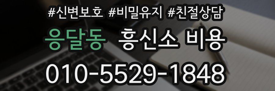 응달동 흥신소 비용