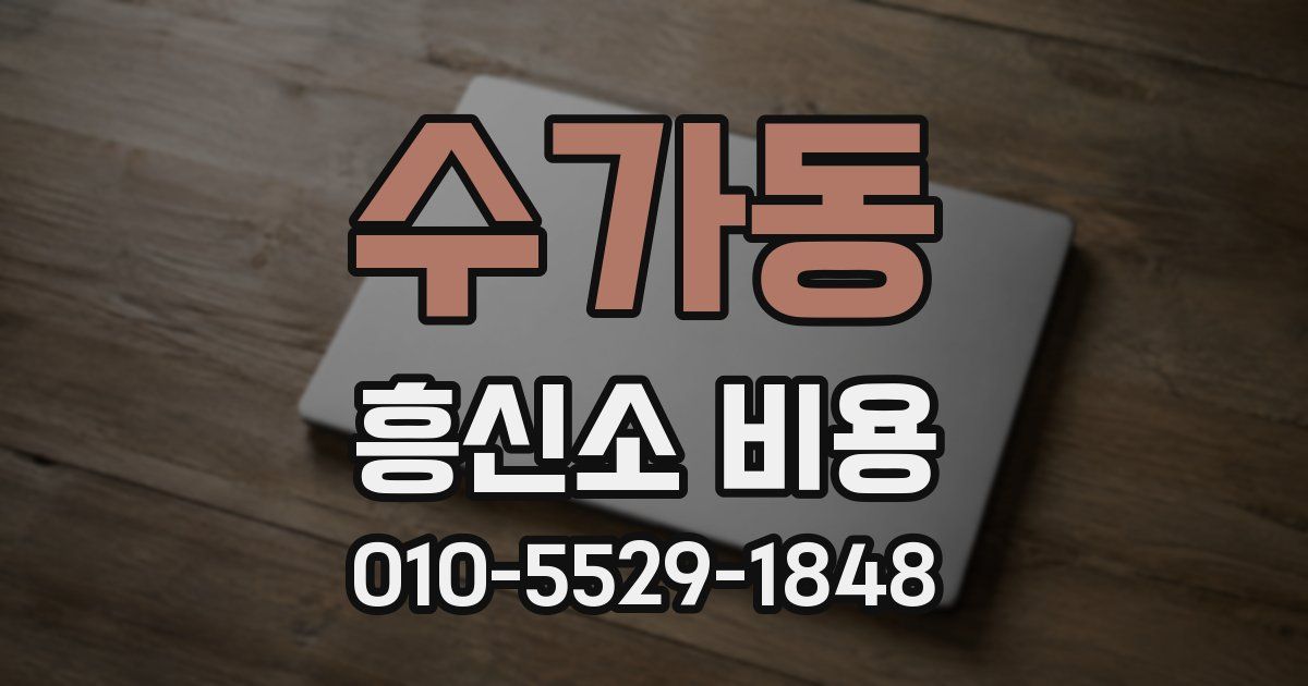 수가동 흥신소 비용