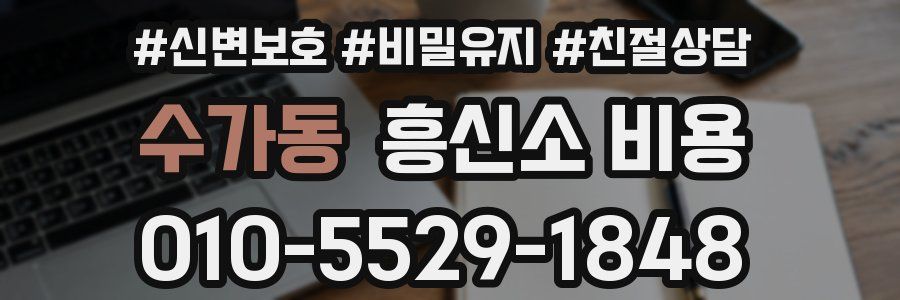 수가동 흥신소 비용
