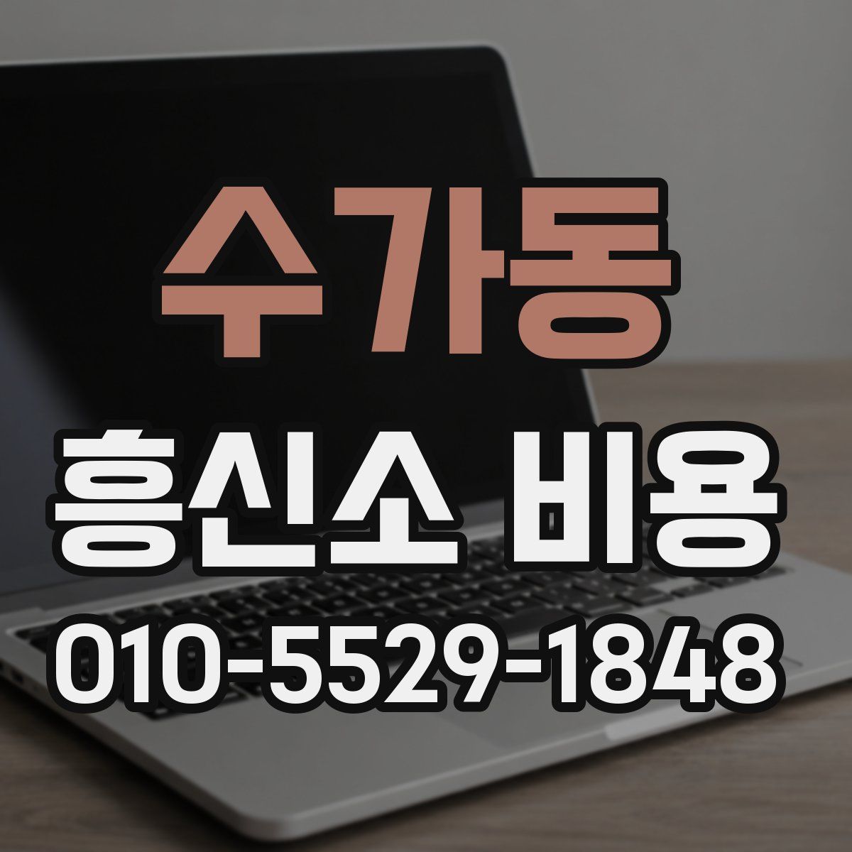 수가동 흥신소 비용