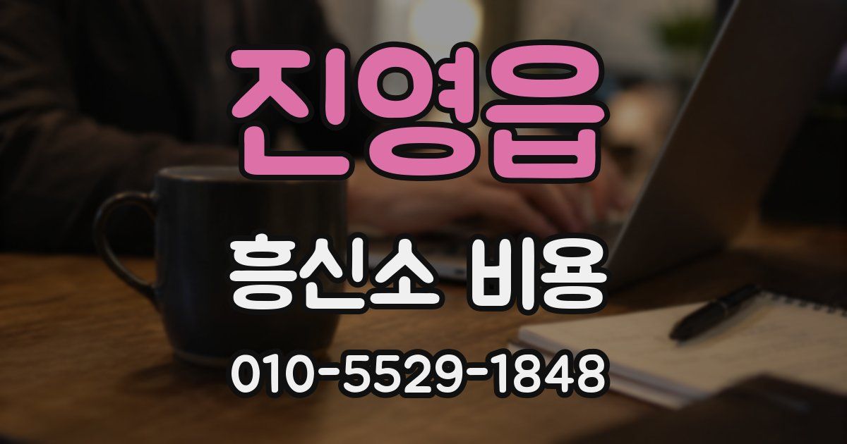진영읍 흥신소 비용