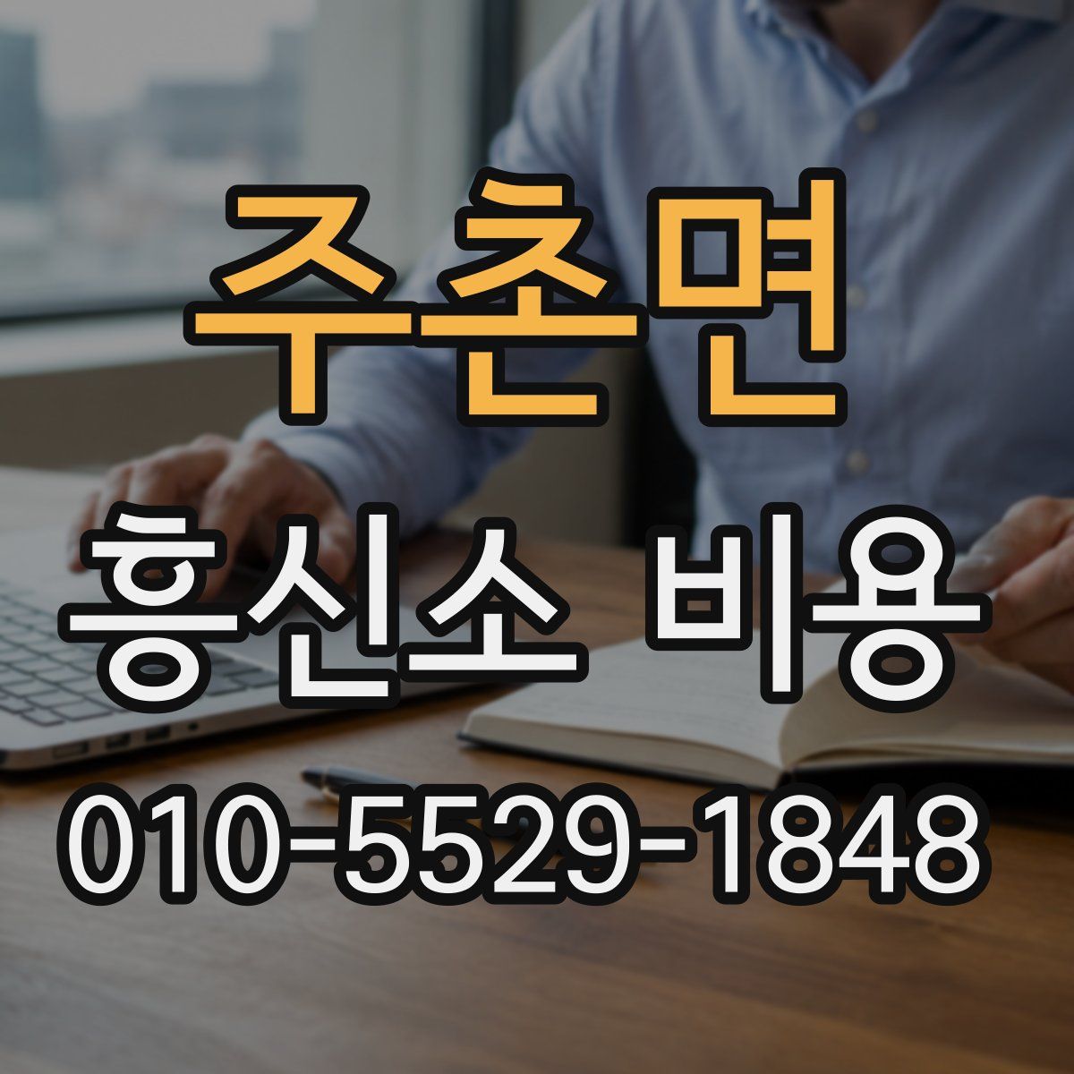 주촌면 흥신소 비용