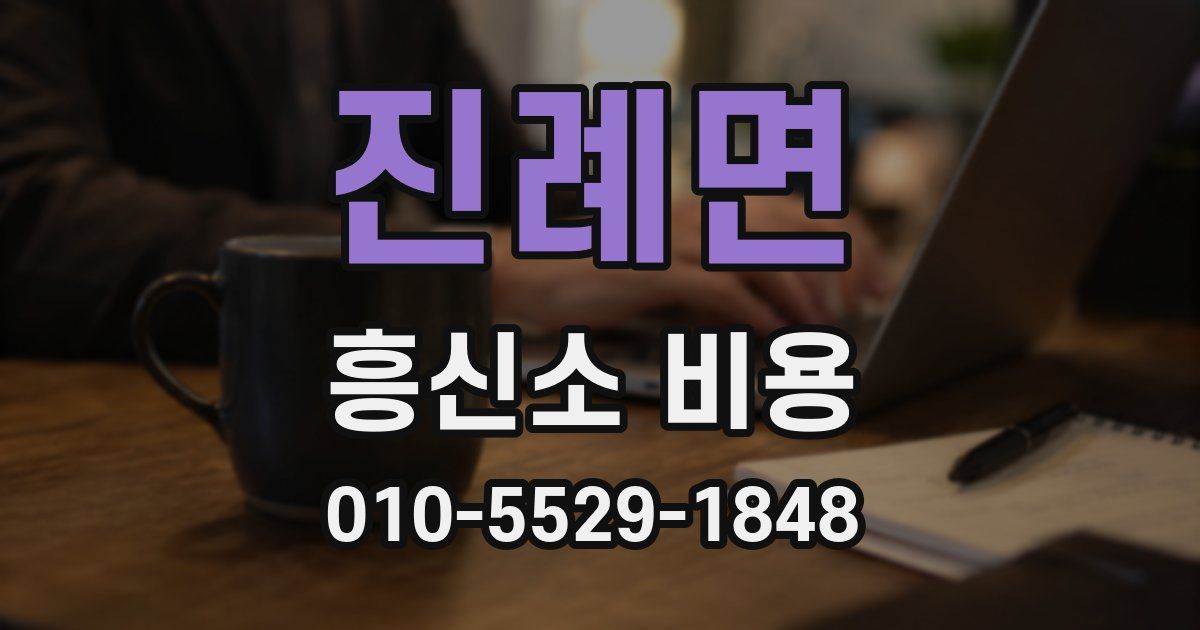 진례면 흥신소 비용