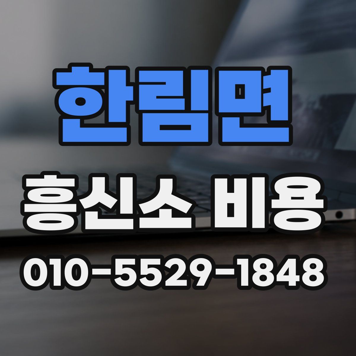 한림면 흥신소 비용