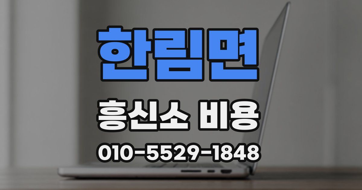 한림면 흥신소 비용