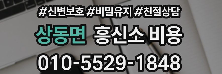 상동면 흥신소 비용